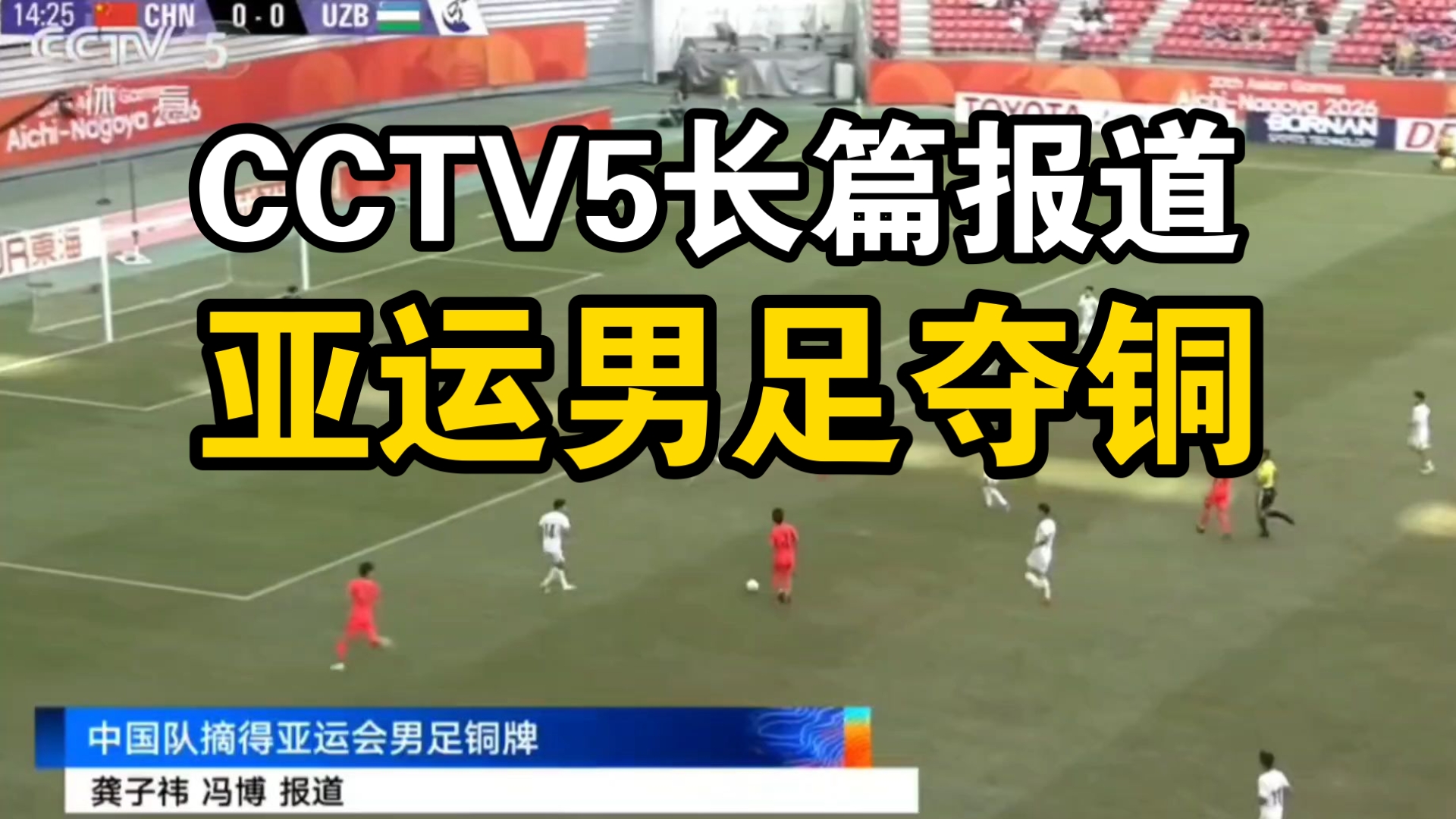 依旧！CCTV5长篇报道亚运男足夺铜