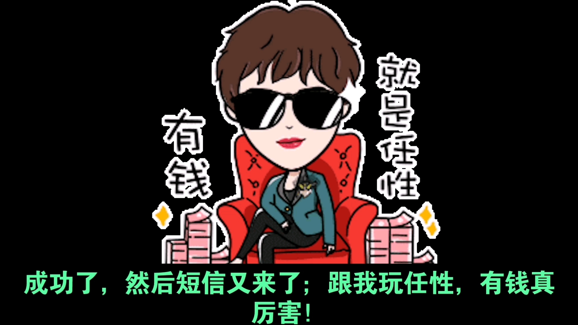 有钱很任性,也很大胆哦!