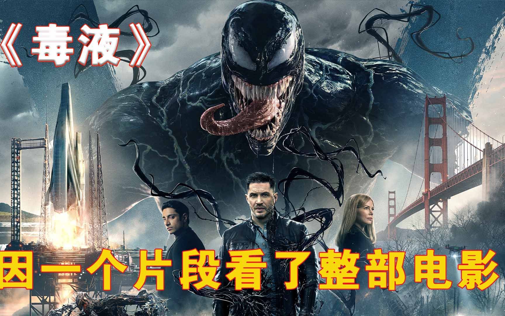 因为一个片段看了整部电影!《毒液》