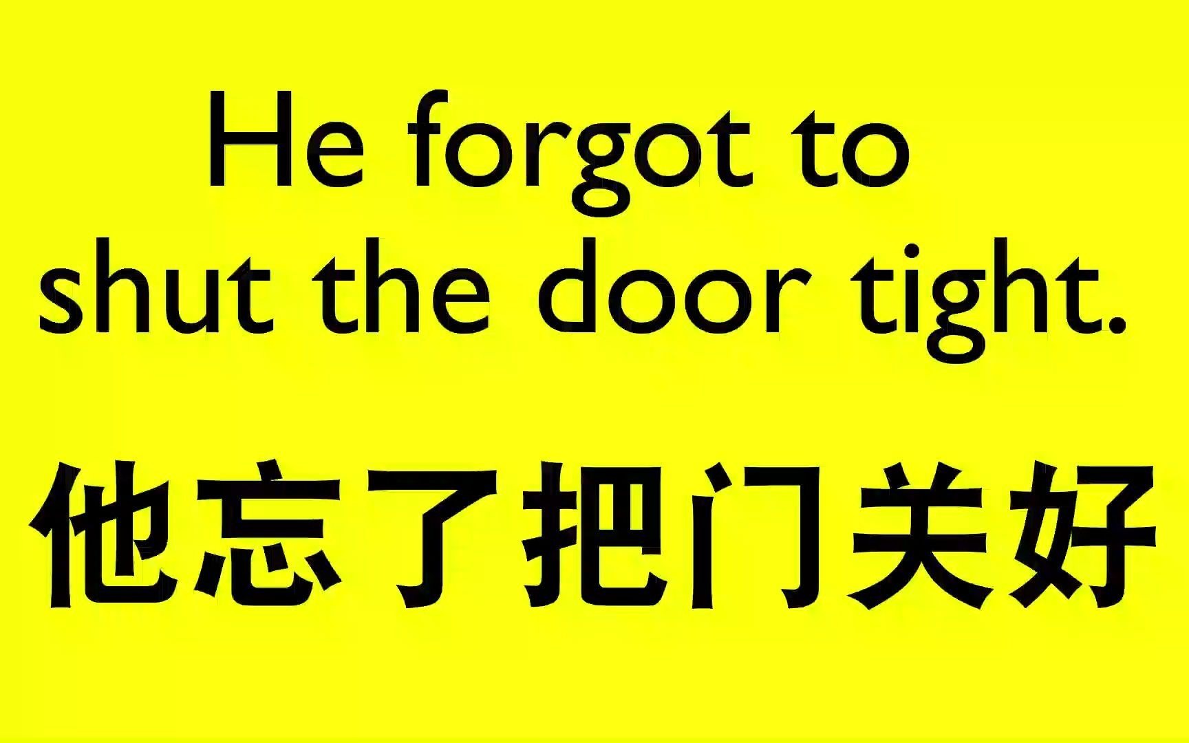 he forgot to shut the door tight.(speak in chinese)