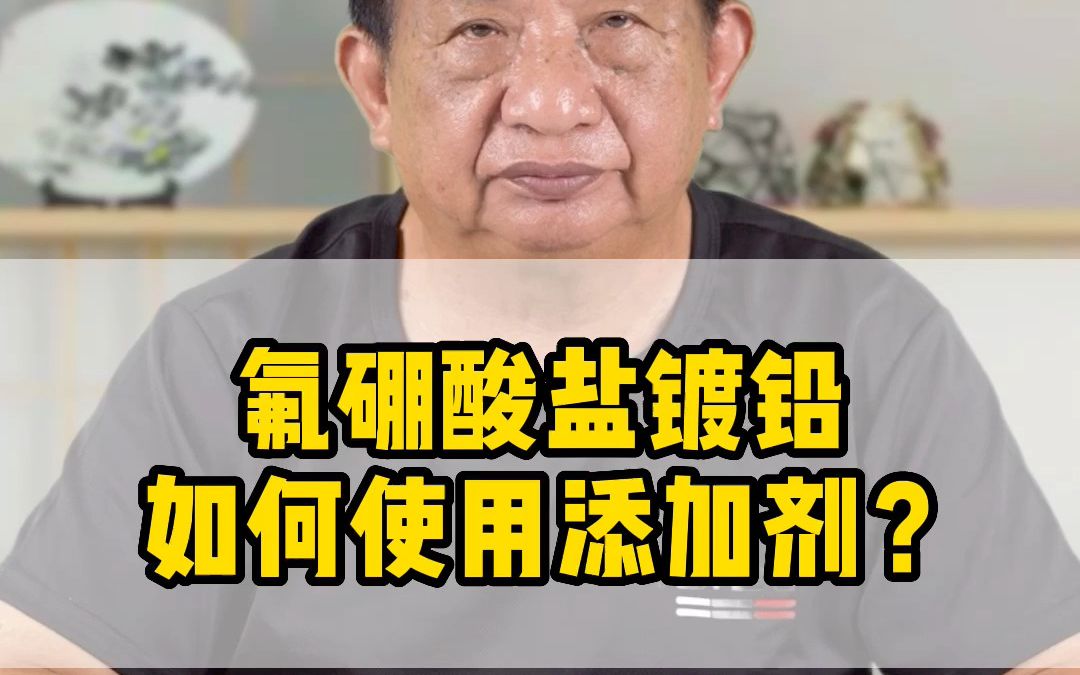 氟硼酸盐镀铅如何使用添加剂?镀聊直播间杨信仰,持续分享表面处理知识.哔哩哔哩bilibili