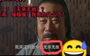 下载视频: “宋江无亲无故”？央视水浒台词水平真的高！