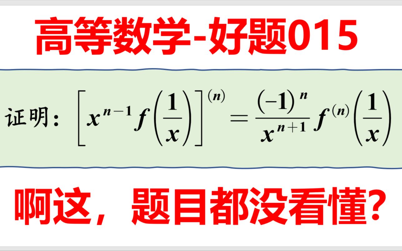 高数好题015高阶导数经典题,看完题目头都大了!哔哩哔哩bilibili