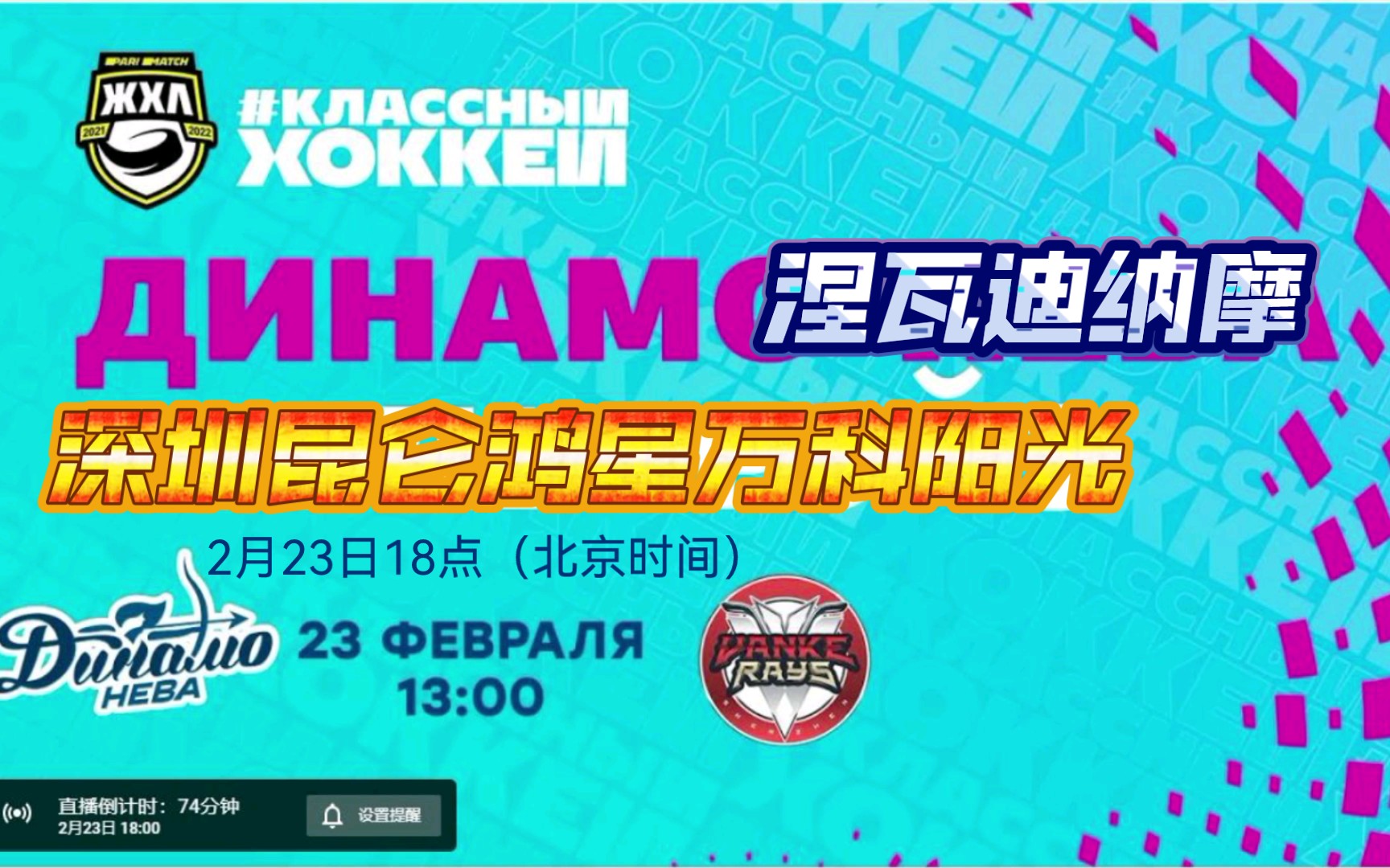 【女子冰球】2月23日18点,WHL俄罗斯女子冰球联赛,深圳昆仑鸿星万科阳光涅瓦迪纳摩哔哩哔哩bilibili