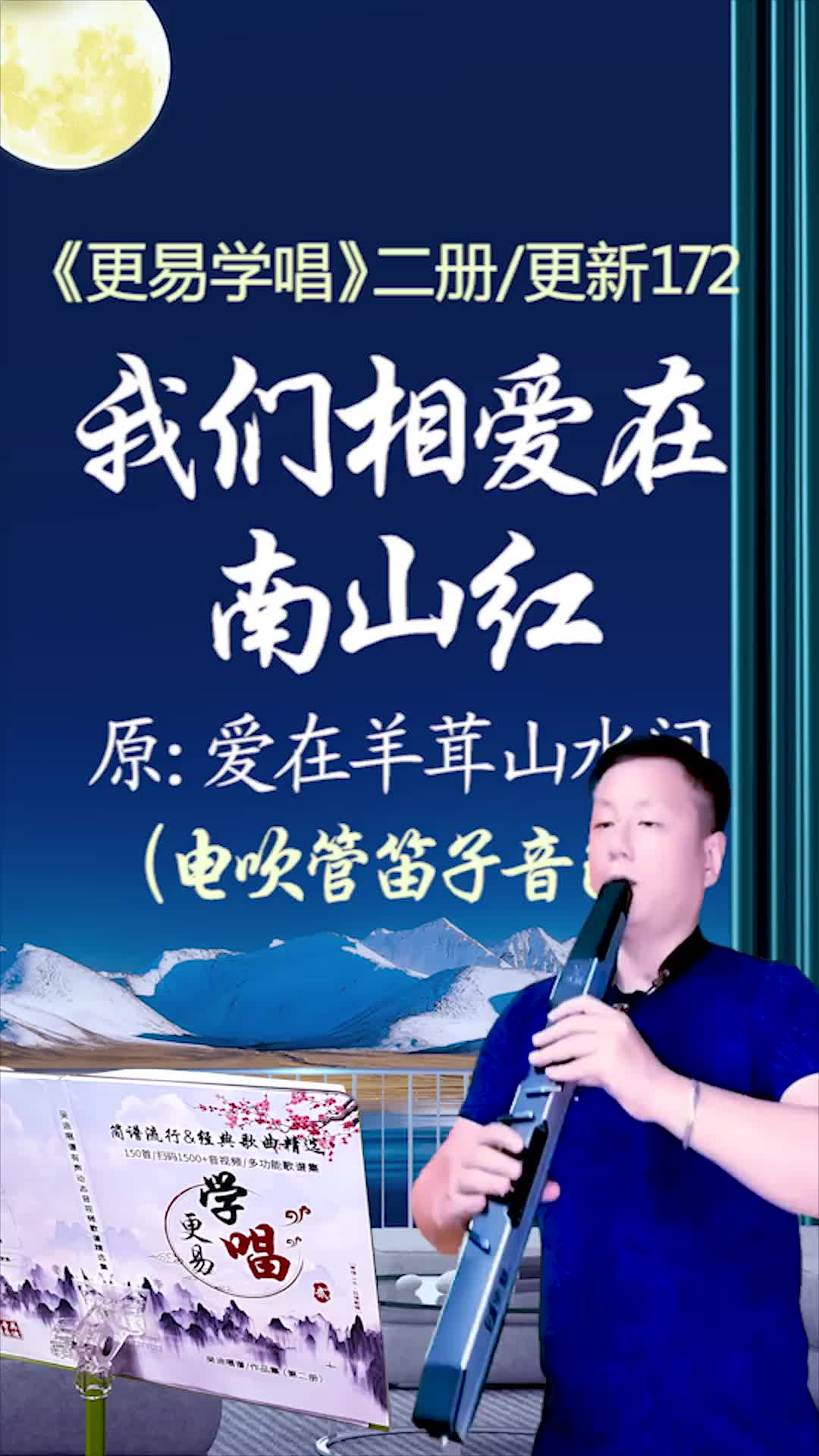 [图]我们相爱在南山红爱在羊茸山水间电吹管弦乐音色我的二册刚更新第