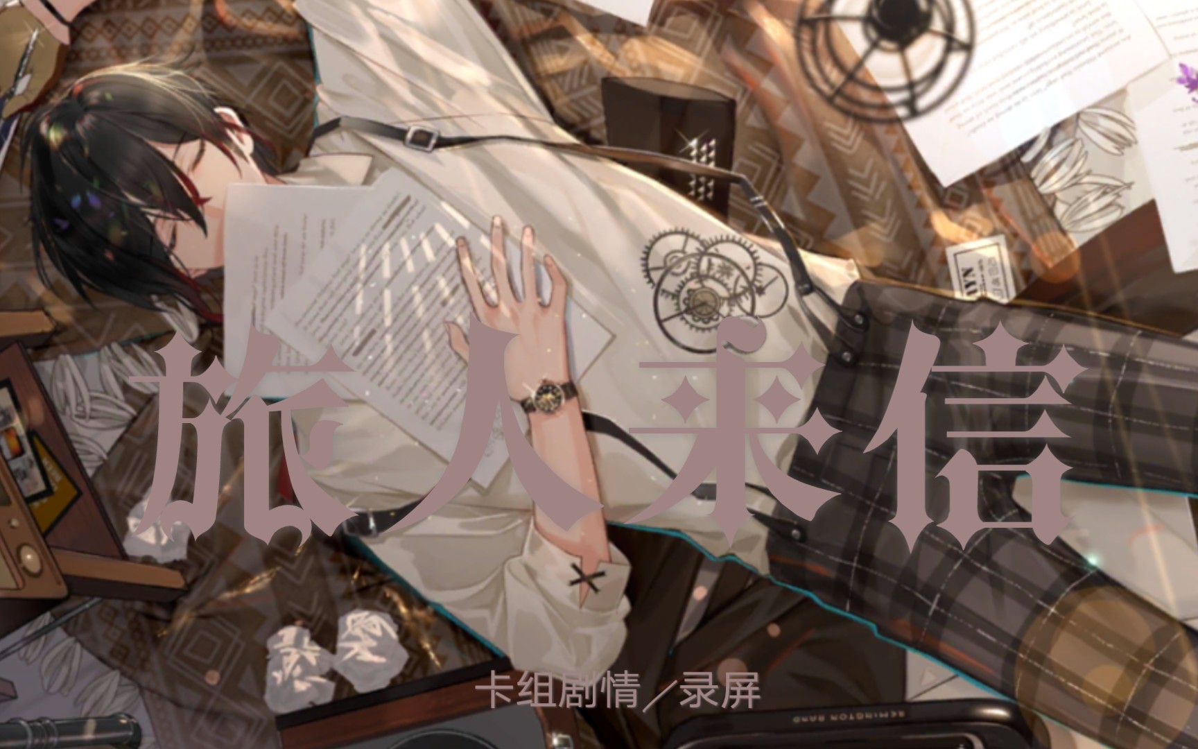 时空中的绘旅人卡组剧情乐园重建艾因剧情旅人来信