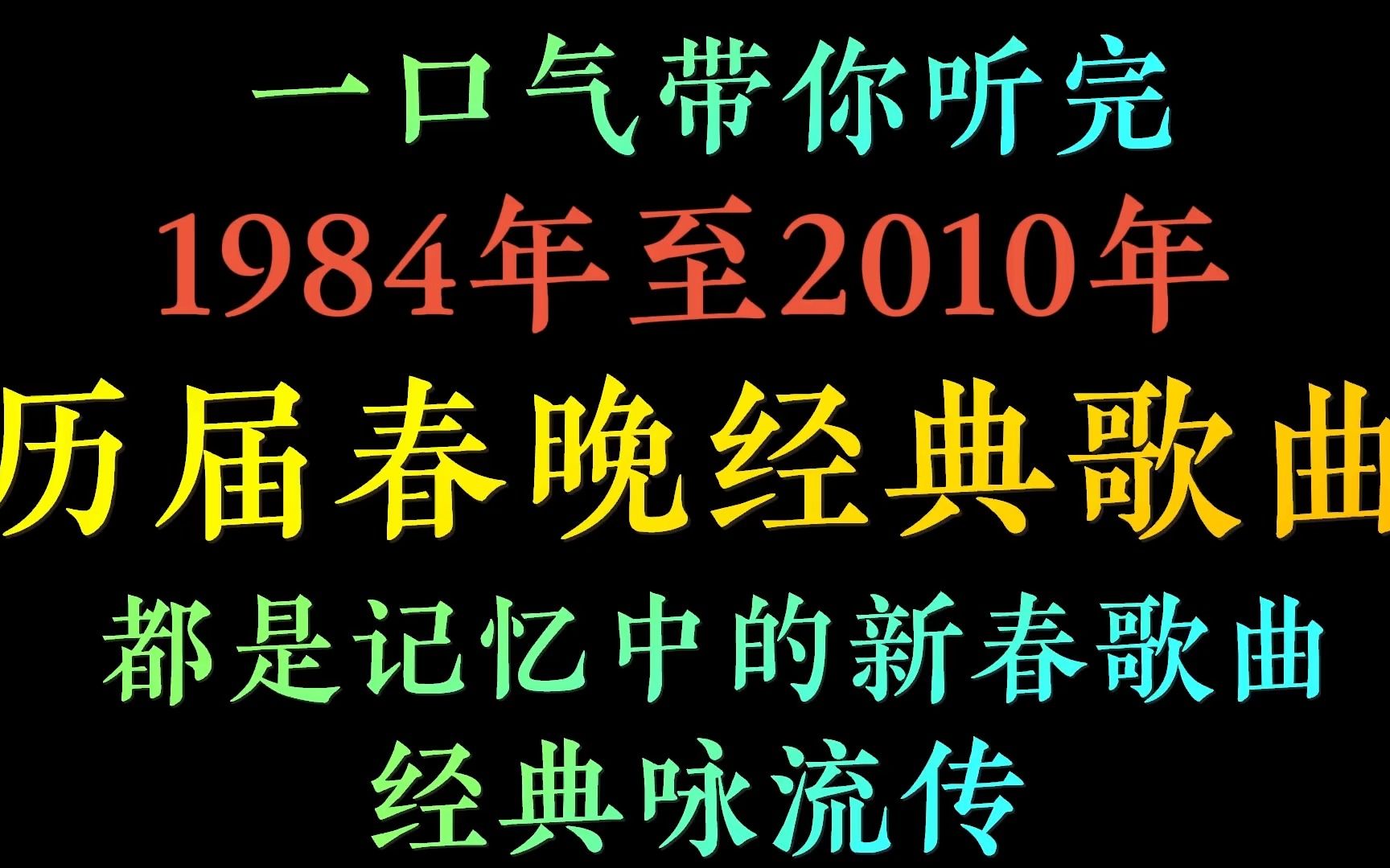 [图]历届春晚经典歌曲一口气看完总有你的回忆