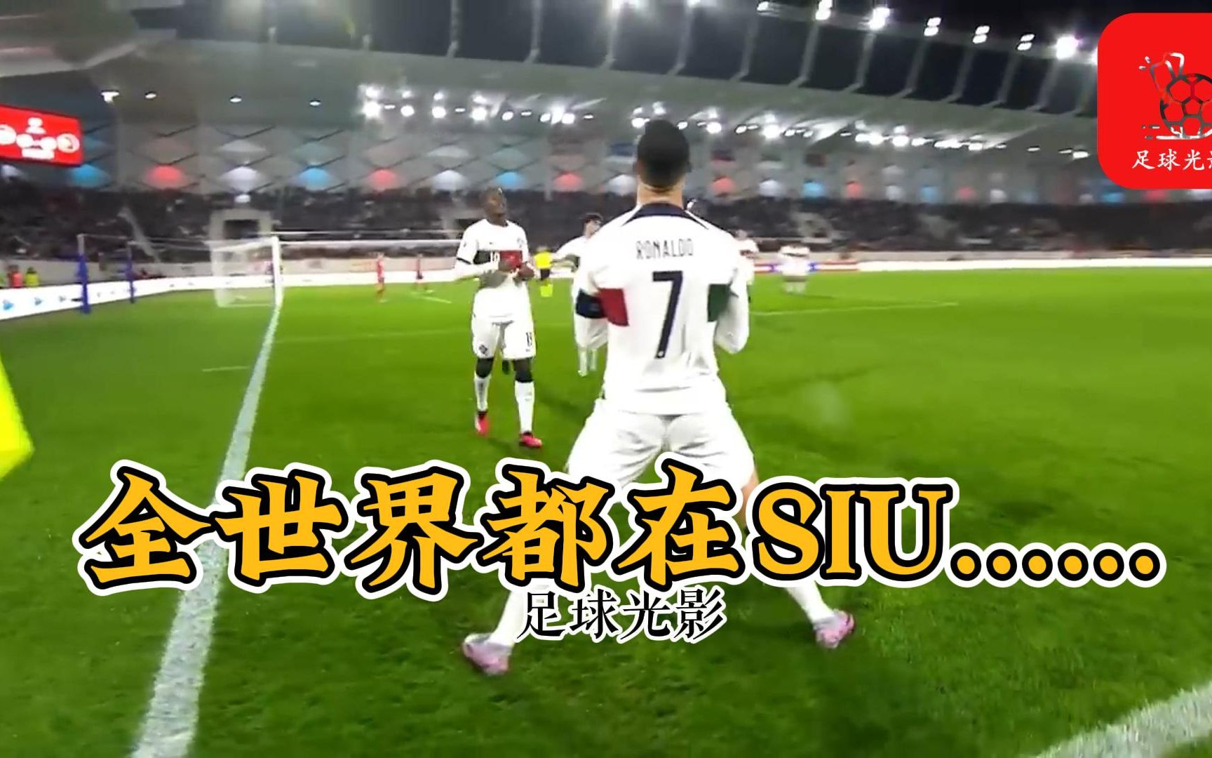 全世界都在SIU......哔哩哔哩bilibili