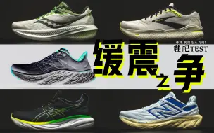 下载视频: 【鞋吧TEST】缓震之争 | 1080v13、Ghost Max、Morev4、Nimbus25和Triumph21 该怎么选？