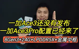 Download Video: 一加Ace3还没发布，Ace3Pro配置已经来了，8Gen3+24G+LPDDR5X满血