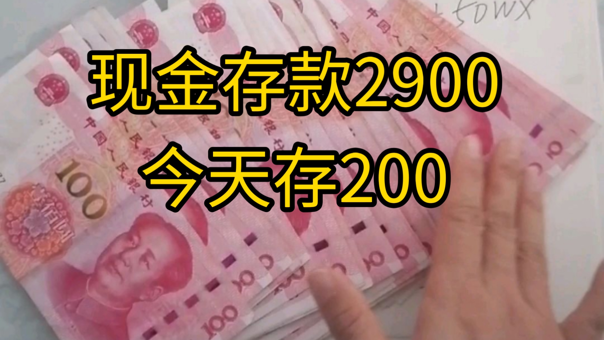 多存200元现金的一天 钱是一点一点存起来的,不要嫌少 你今天存钱了么?!哔哩哔哩bilibili