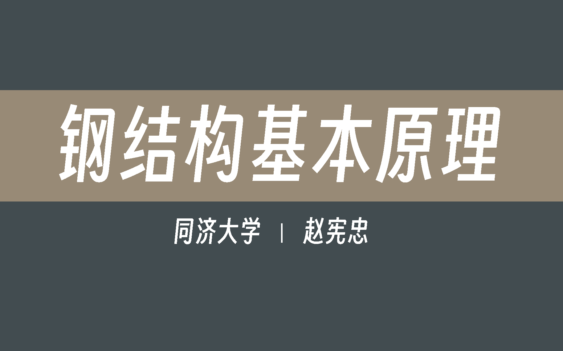 【同济大学】钢结构基本原理(全79讲)赵宪忠哔哩哔哩bilibili