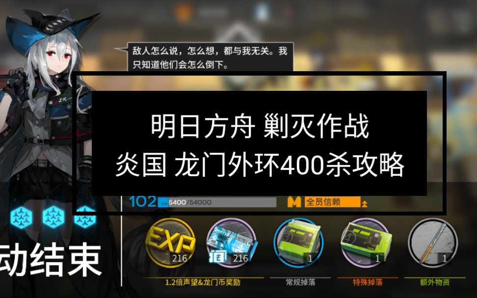 【prts代理指揮系統】明日方舟 剿滅作戰 龍門外環400殺攻略思路_嗶哩