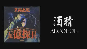 艾福杰尼 《酒精》高音质