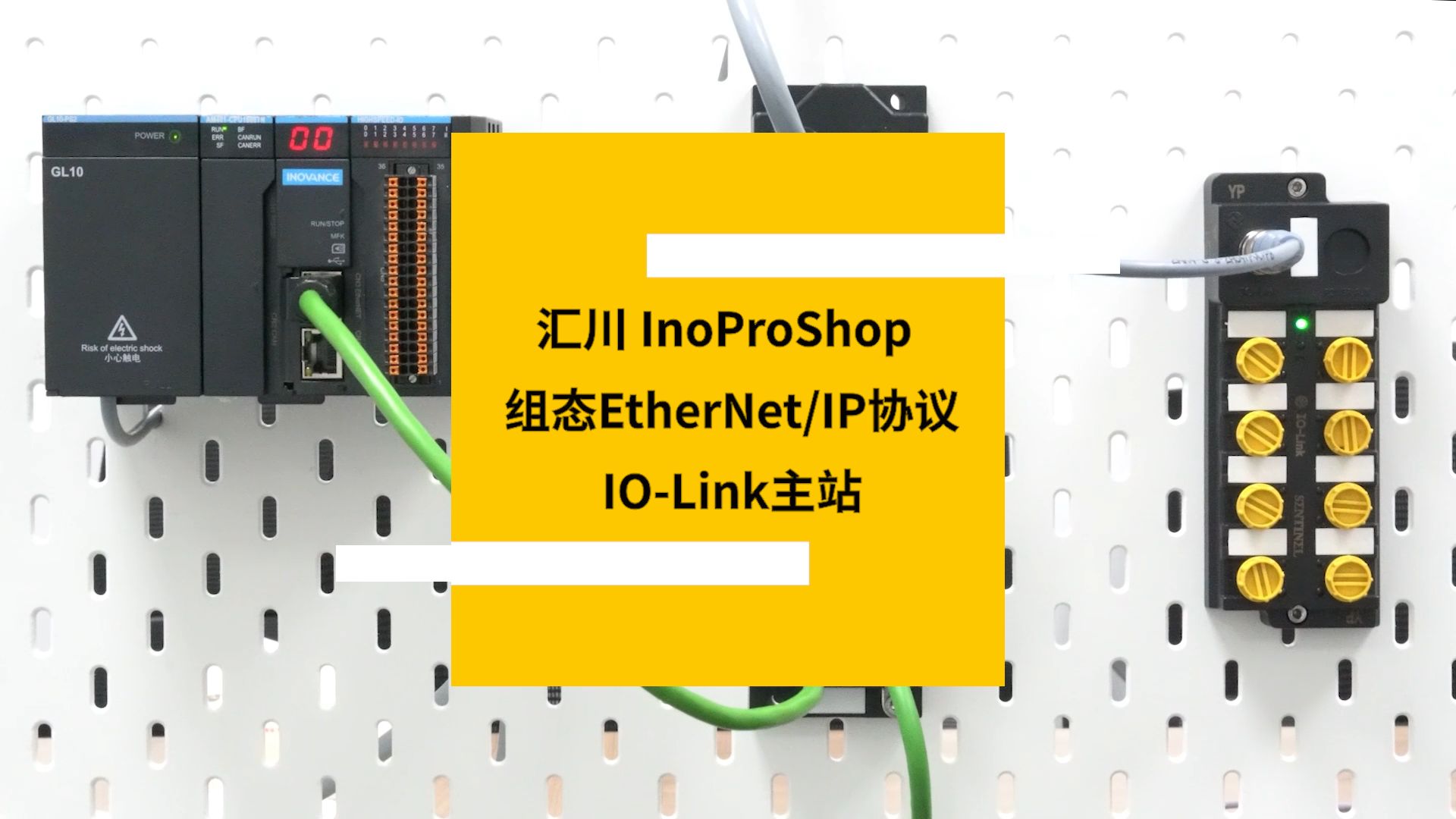 汇川 InoProShop组态EtherNet/IP协议IOLink主站哔哩哔哩bilibili