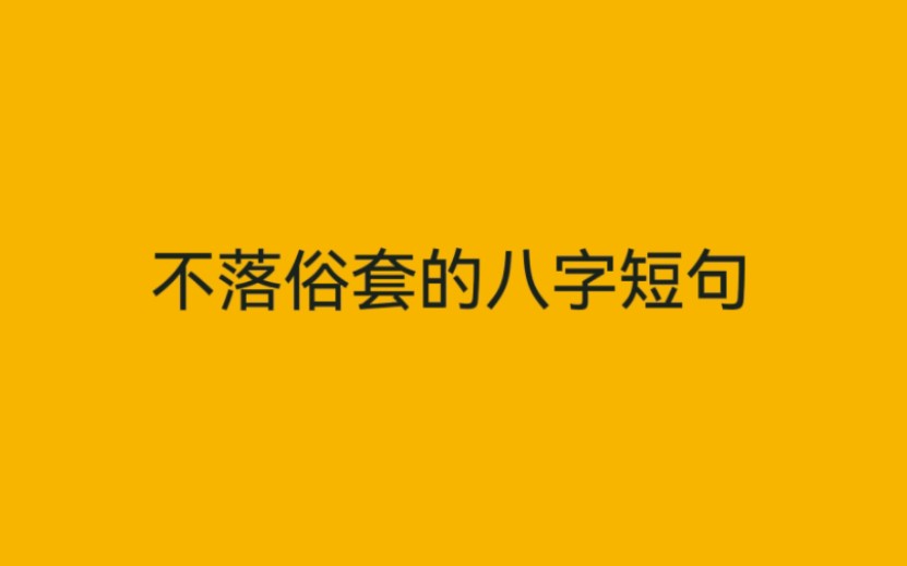 不落俗套的八字短句,让人眼前一亮哔哩哔哩bilibili