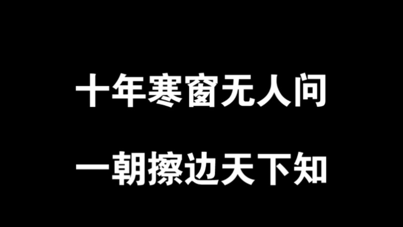 十年寒窗无人问,一朝擦边天下知