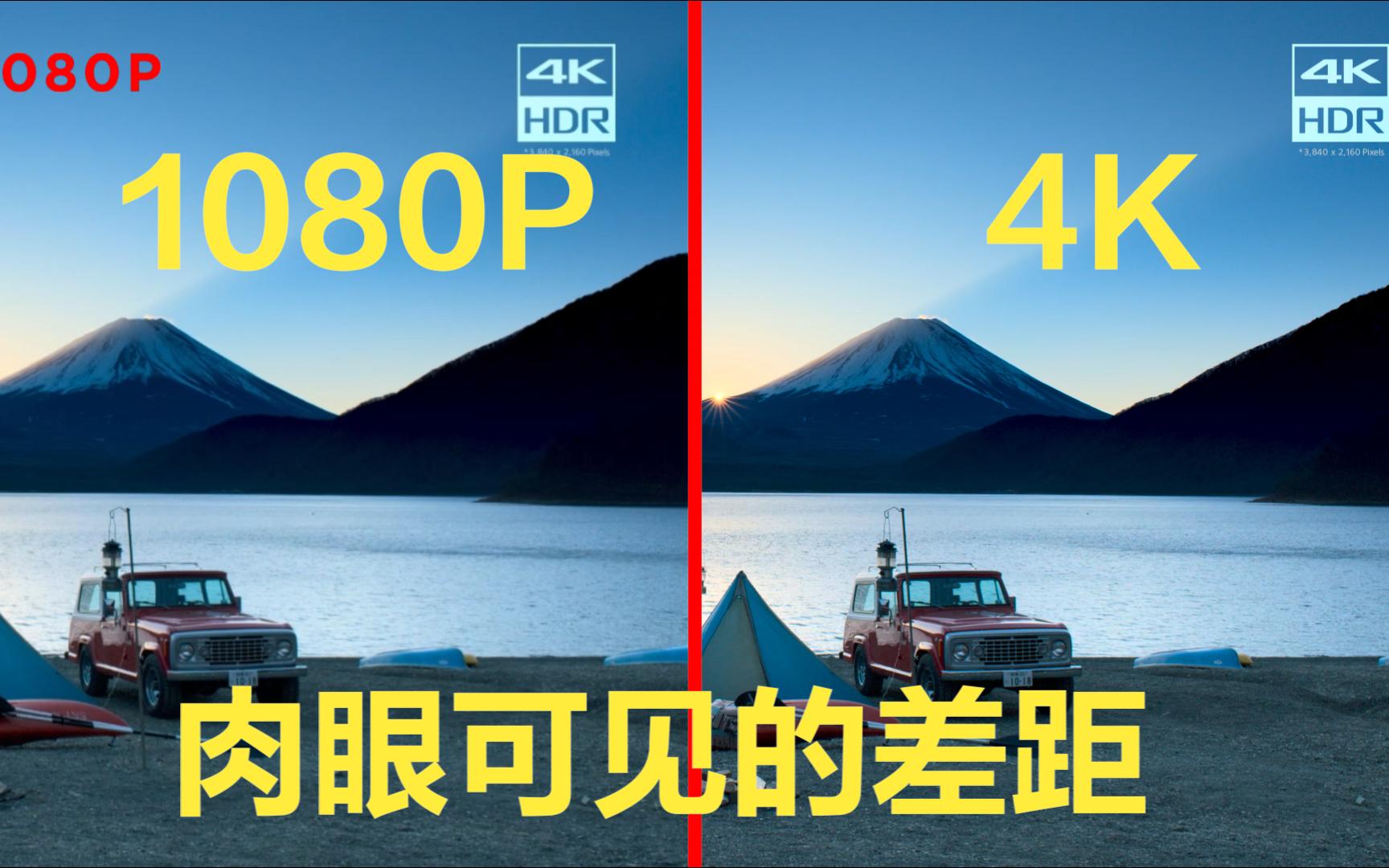 [图]惊了！4K与1080p 肉眼可见的差距对比