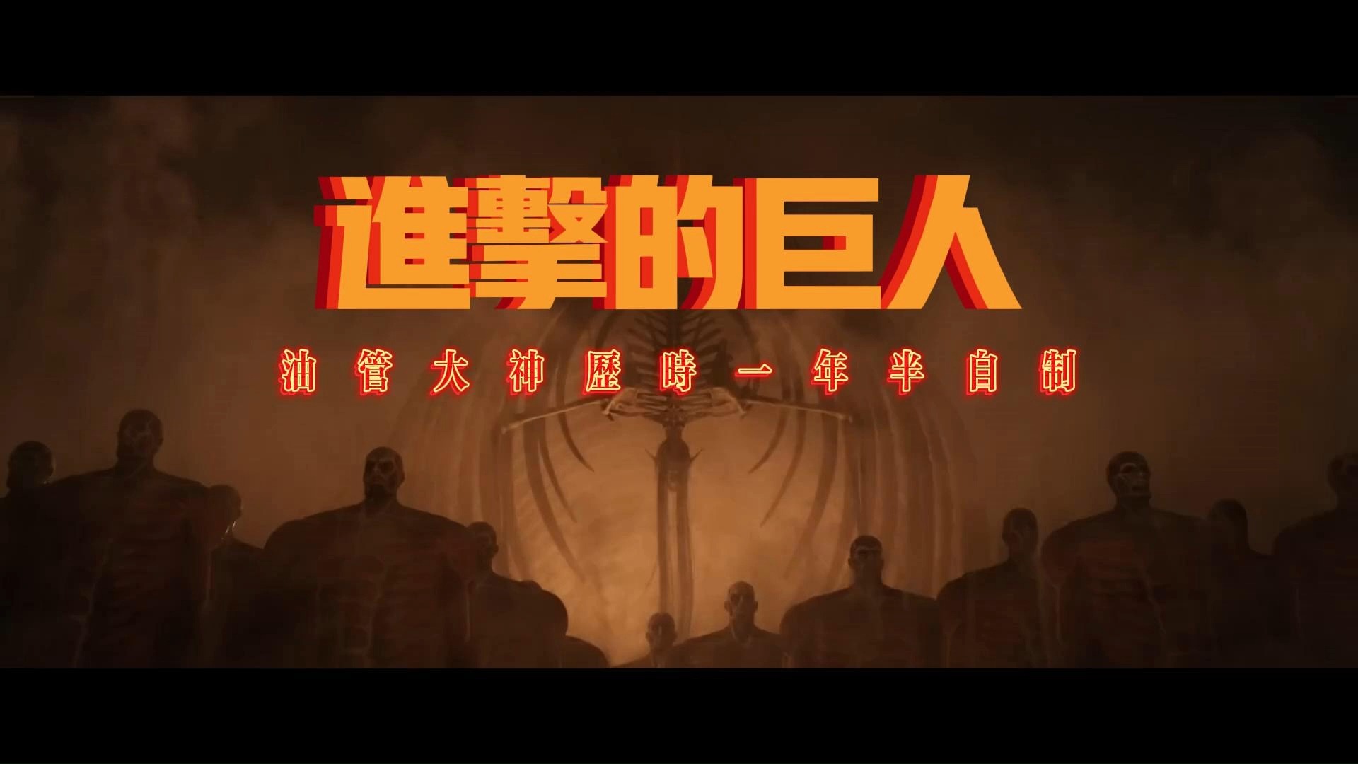 进击的巨人~油管大神耗时一年半自制巨作