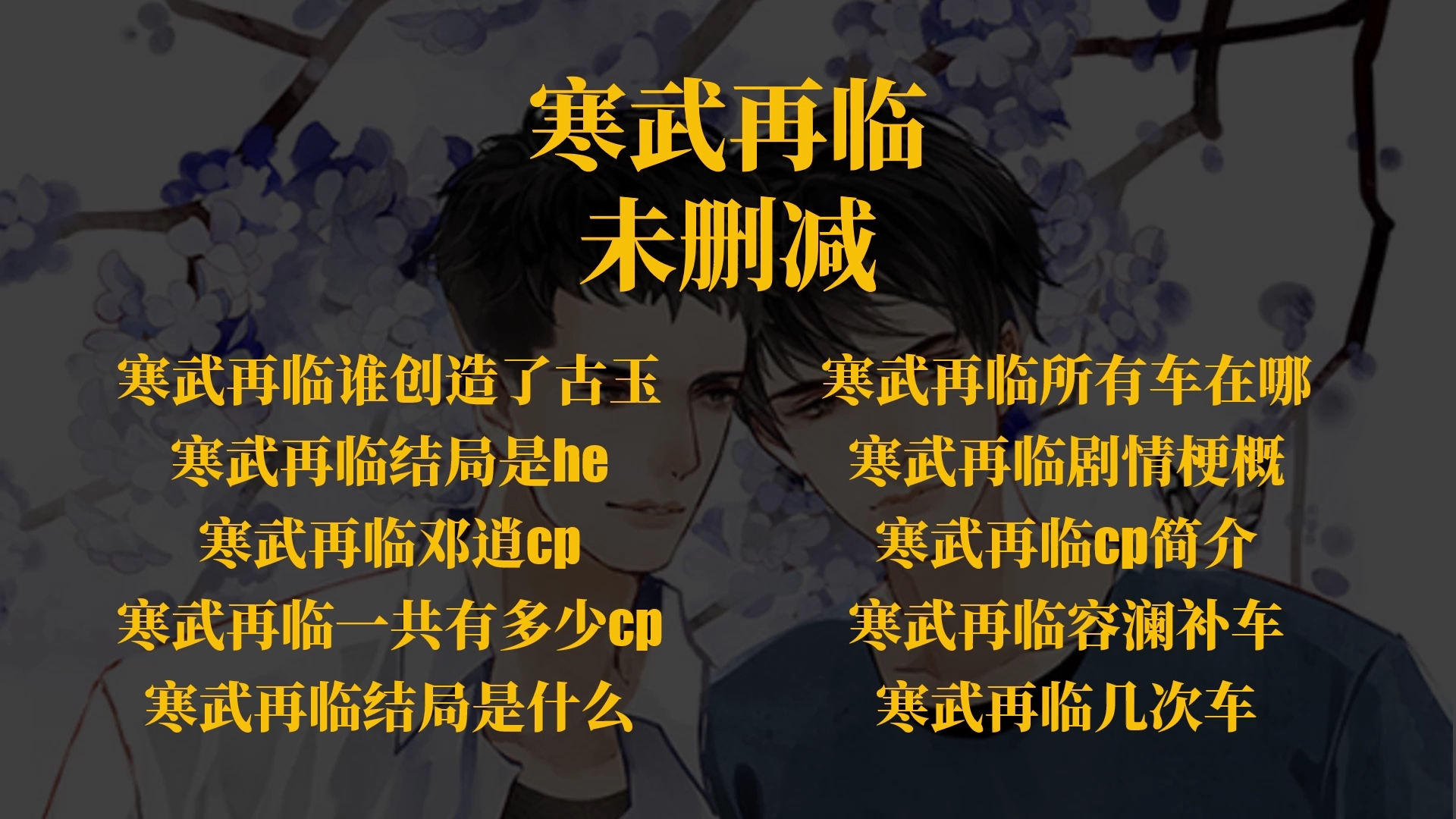 寒武再临里的庄尧和邓逍.