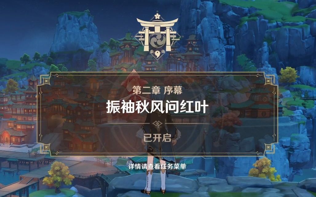 【原神剧情】主线:振袖秋风问红叶.