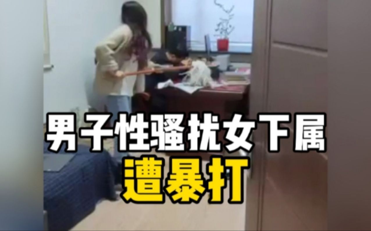 女子办公室暴打上司,拖把耳光齐上阵,敢给我发骚扰信息胆肥了!