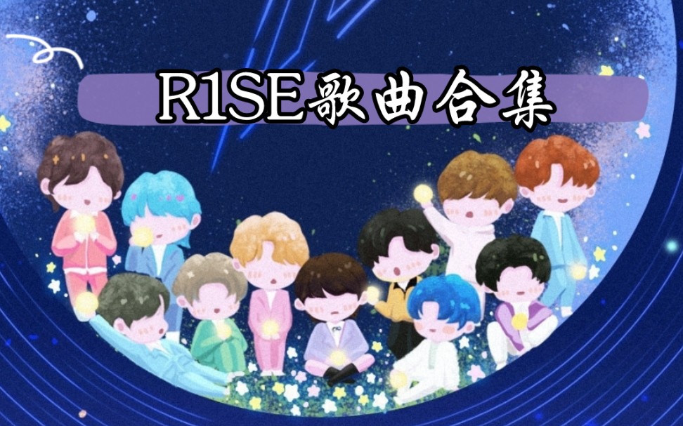 活动作品r1se歌曲合集