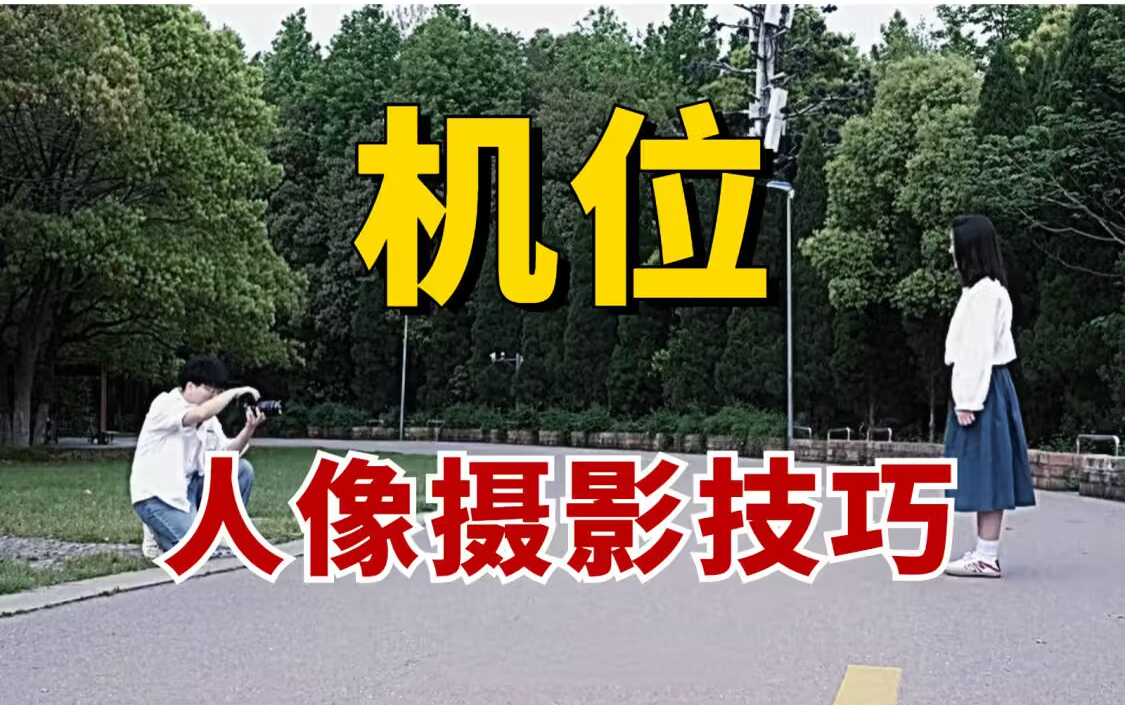 【人像摄影】新手拍照常用的机位,60分钟超详细带你彻底掌握人像机位