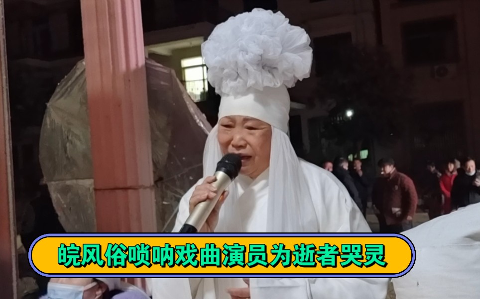 [图]乡村白事演出，安徽风俗唢呐戏曲演员为逝者哭灵，感动全场！