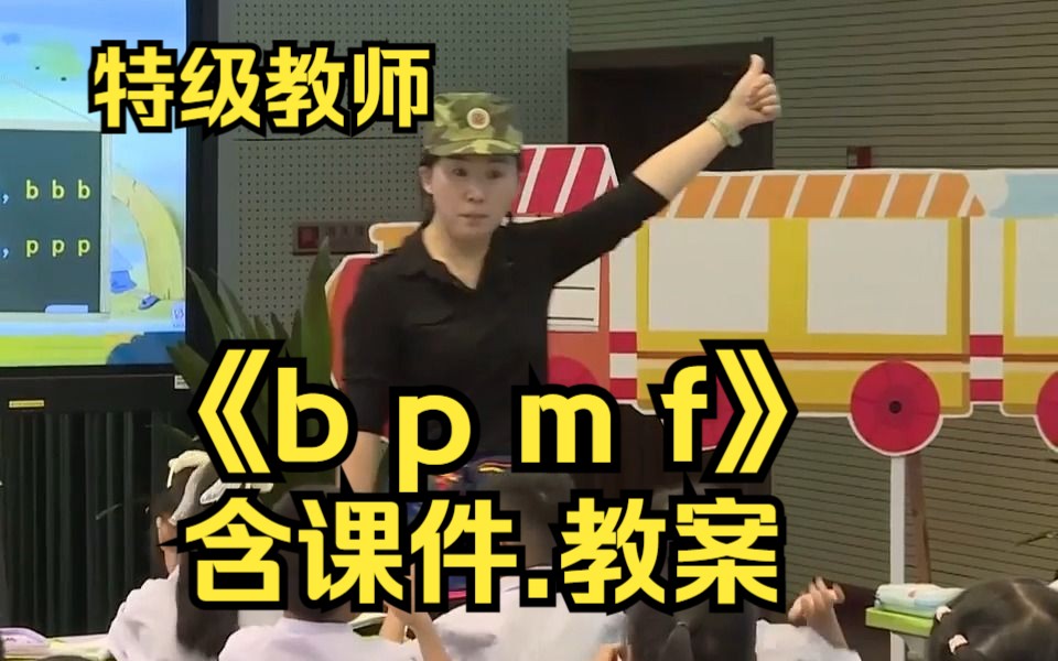 [图]一上册《b p m f》拼音教学公开课【特级教师】