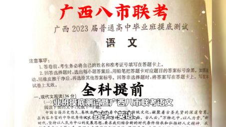 【广西八市联考】广西2023届普通高中毕业班摸底测试【梧州市/玉林市/百色市/贺州市/防城港市/崇左市/贵港市/钦州市八市联考】哔哩哔哩bilibili