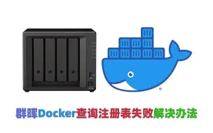 Download Video: 群晖Docker查询注册表失败解决办法