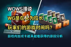 Download Video: 【WOWS漫谈】WG是在人为拉长玩家们的游戏时间吗？《战舰世界》中的高等级加成卡越来越难获得，周年庆以及通行证内的高等级加成卡数量大幅度下滑介绍等