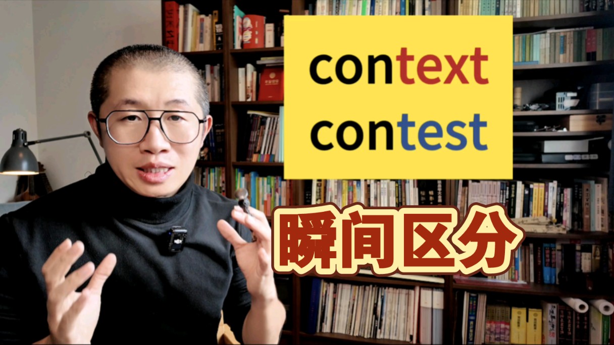 当场顿悟:context 和 contest哔哩哔哩bilibili