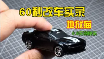 60秒改一台地狱猫花费9.9