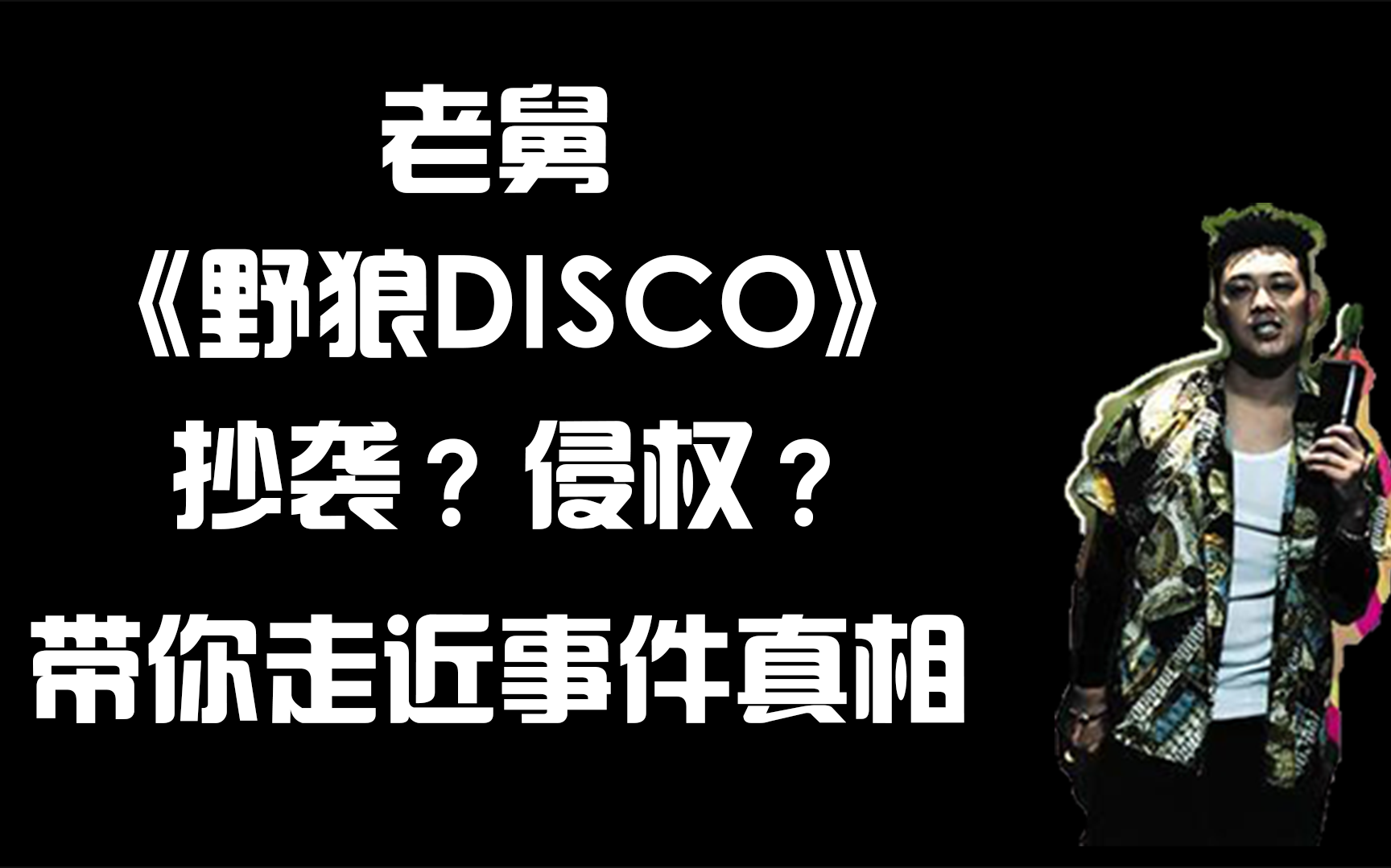 [图]宝石老舅《野狼disco》抄袭or侵权？圈内rapper带你走近事件真相丨AOn3