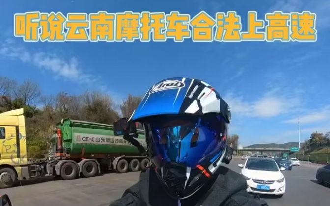 摩托车可合法上云南高速