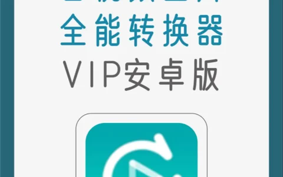 手机视频、音频、图片全能转换器,登入即是VIP哔哩哔哩bilibili