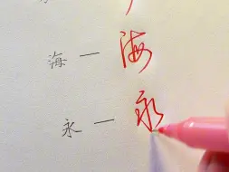 已经是成年人了，是时候练连笔字了02