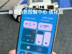 Download Video: 小米、红米手机如何设置新版白色控制中心教程来了，状态栏优化得更好看了～