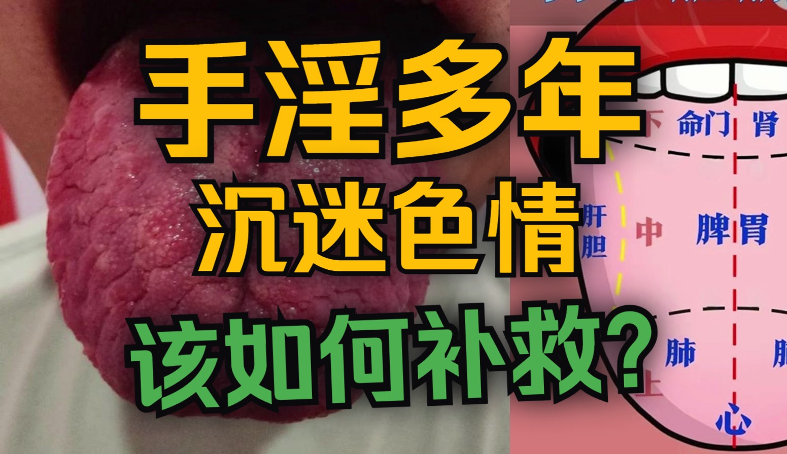 舌诊分析:手淫多年,沉迷小电影,吃什么能补救回来?哔哩哔哩bilibili