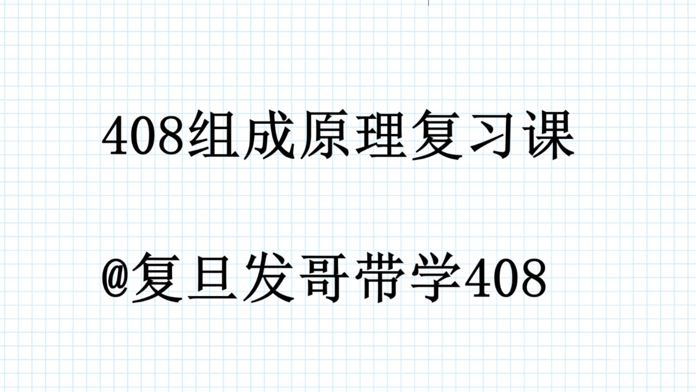 复习课组成原理哔哩哔哩bilibili