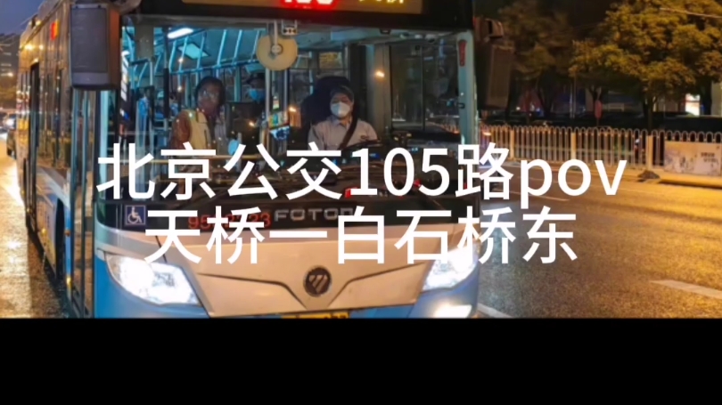 北京公交105路视频图片