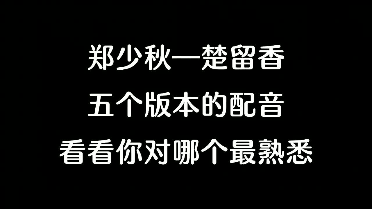 79年—95年,郑少秋多次扮演楚留香,5个国语配音你都听过吗哔哩哔哩bilibili