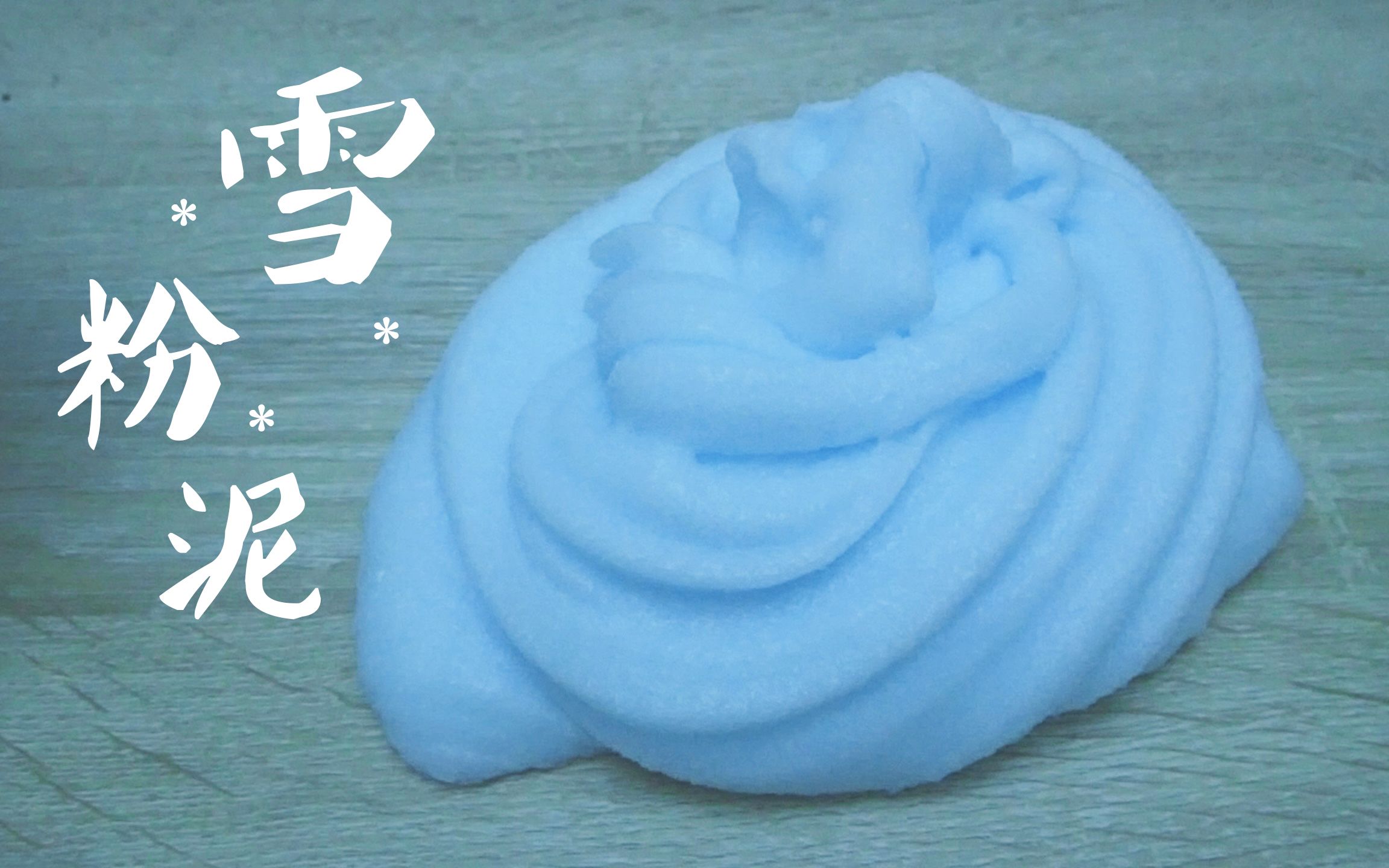 cz眠音视觉满意自制雪粉泥无人声