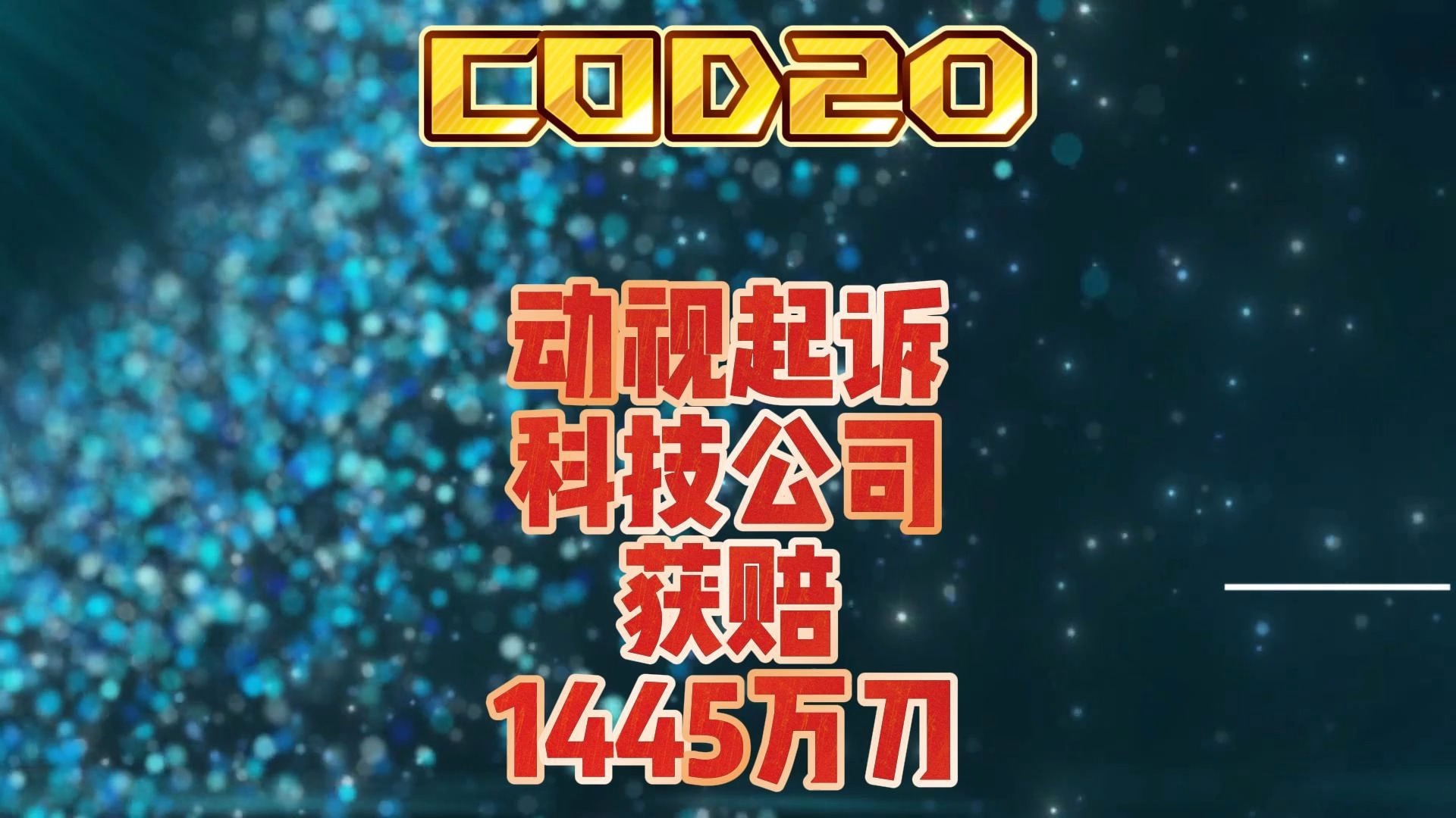 COD动视起诉科技公司获赔1445万刀科技们小心点吧哔哩哔哩bilibili使命召唤游戏资讯