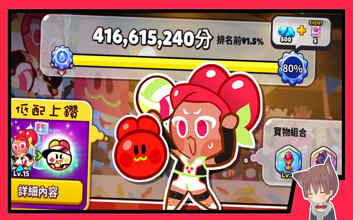 【跑跑姜饼人】搭配红蛋,分数&体力刚刚好93『山樱桃饼干挑战营』
