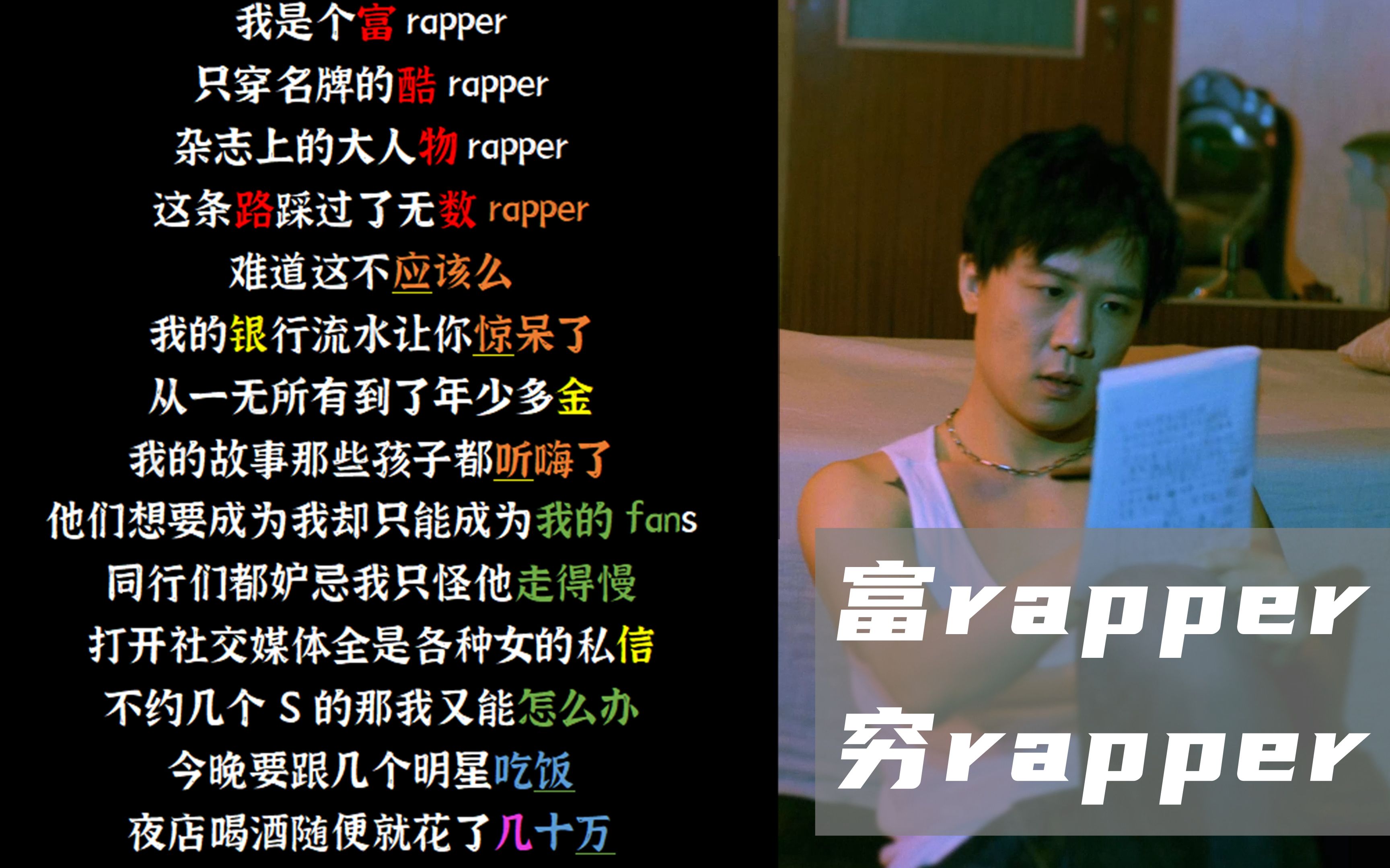 [图]【韵脚检查】谟西Mercy《富rapper穷rapper》| 如果当年运气好的那个不是我那我现在又会在哪里