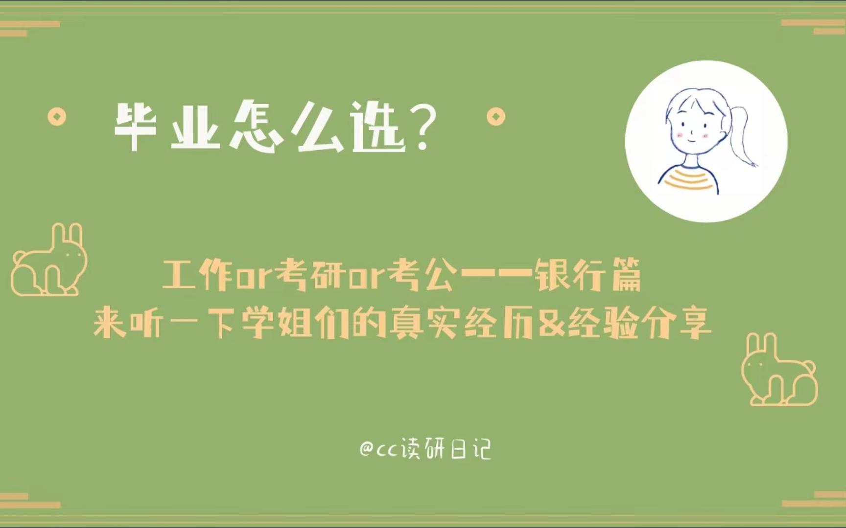 毕业怎么选择?工作or考研or考公|来听一下学姐们的真实经历经验分享银行篇哔哩哔哩bilibili