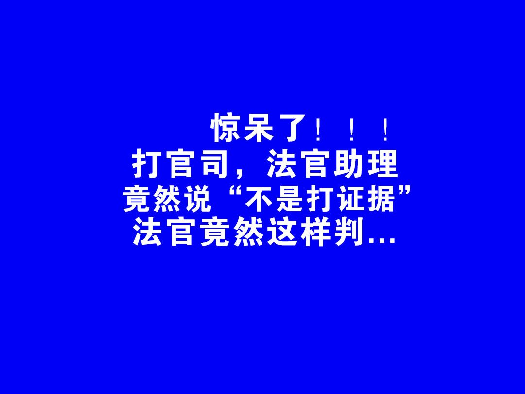 惊呆了!打官司,法官助理竟说“不是打证据”法官竟然这样判...哔哩哔哩bilibili